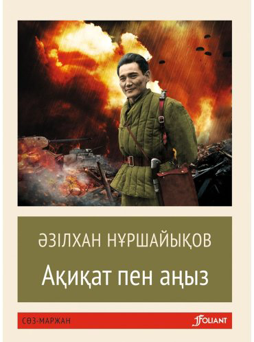 Книга Нұршайықов Ә.: Ақиқат пен аңыз (жұмсақ мұқаба) купить,NaN
