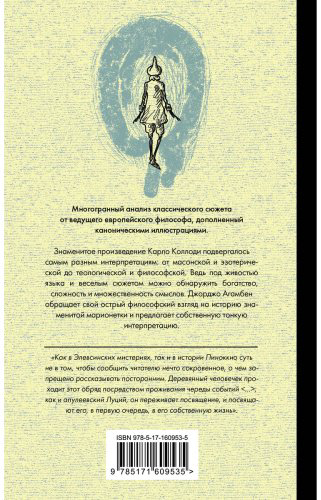 Книга Агамбен Дж.: Пиноккио. Философский анализ купить,NaN