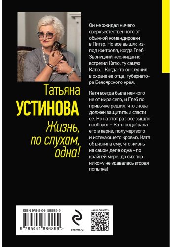 Книга Устинова Т. В.: Жизнь, по слухам, одна! купить,NaN