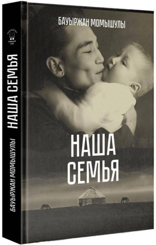 Книга Без автора: Момышулы Бауыржан: Наша семья купить,NaN