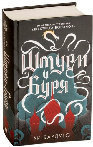 Книга Бардуго Л.: Штурм и буря купить,NaN