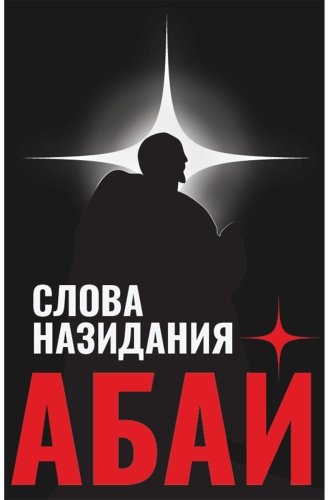 Книга Абай Құнанбаев: Слова назидания купить,NaN