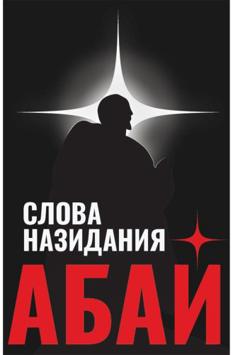 Книга Абай Құнанбаев: Слова назидания купить,NaN