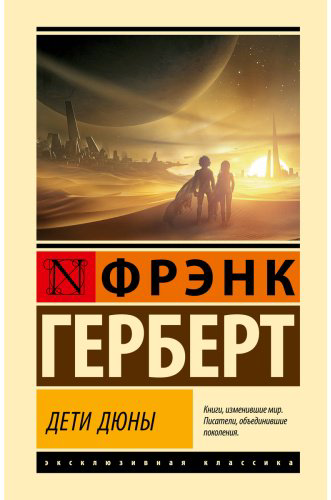 Книга Герберт Ф.: Дети Дюны купить,NaN