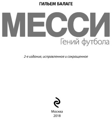 Книга Балаге Г.: Месси. Гений футбола купить,NaN