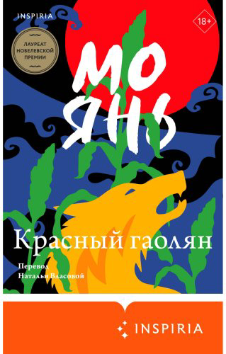 Книга Янь М.: Красный гаолян купить,NaN