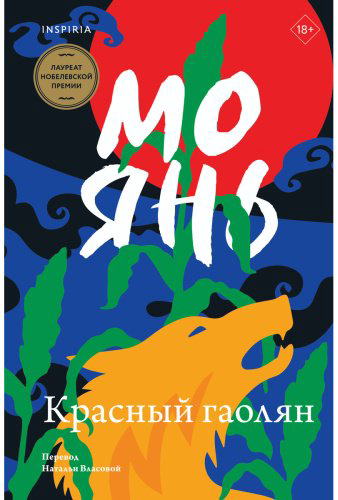 Книга Янь М.: Красный гаолян купить,NaN