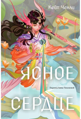 Книга Ченли К.: Ясное сердце купить,NaN