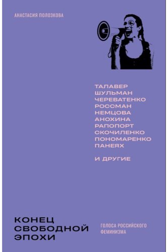 Книга Полозкова А.: Конец свободной эпохи. Голоса российского феминизма купить,NaN