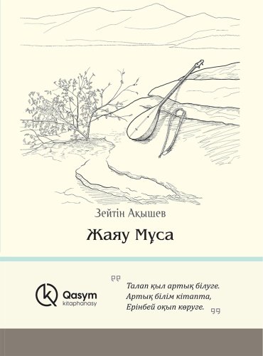 Книга Ақышев З.: Жаяу Мұса купить,NaN