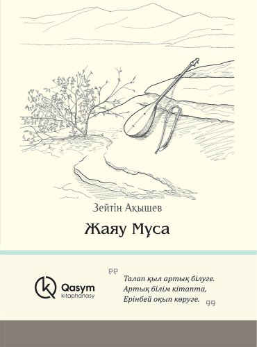 Книга Ақышев З.: Жаяу Мұса купить,NaN