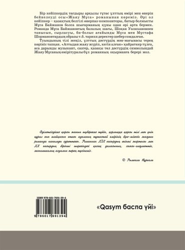 Книга Ақышев З.: Жаяу Мұса купить,NaN