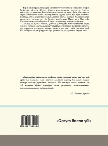 Книга Ақышев З.: Жаяу Мұса купить,NaN