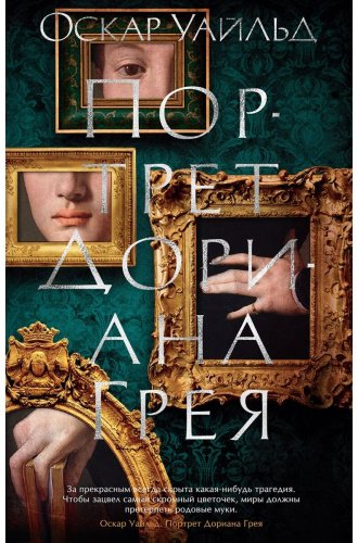 Книга Уайльд О.: Портрет Дориана Грея купить,NaN