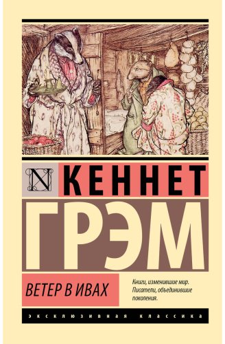 Книга Грэм К.: Ветер в ивах купить,NaN