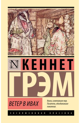 Книга Грэм К.: Ветер в ивах купить,NaN