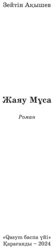 Книга Ақышев З.: Жаяу Мұса купить,NaN