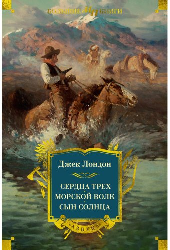 Книга Лондон Дж.: Сердца трех. Морской волк. Сын Солнца (с илл.) купить,NaN