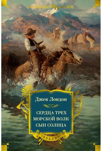 Книга Лондон Дж.: Сердца трех. Морской волк. Сын Солнца (с илл.) купить,NaN