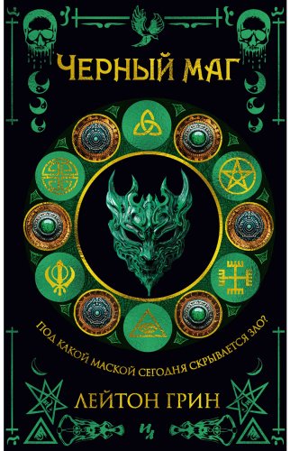 Книга Грин Л.: Черный маг купить,NaN