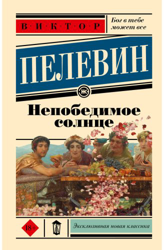 Книга Пелевин В. О.: Непобедимое солнце купить,NaN