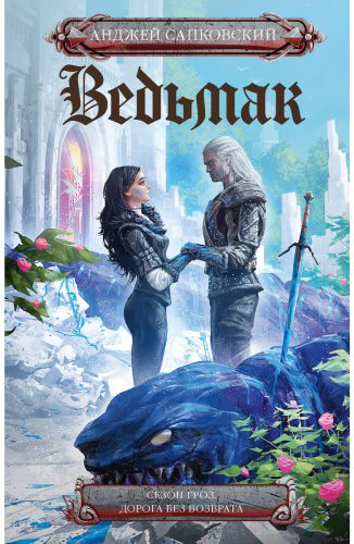 Книга Сапковский А.: Сезон гроз. Дорога без возврата купить,NaN