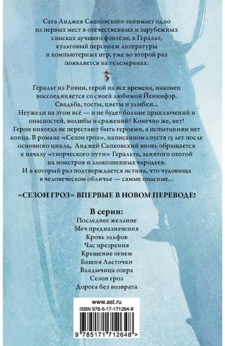 Книга Сапковский А.: Сезон гроз. Дорога без возврата купить,NaN