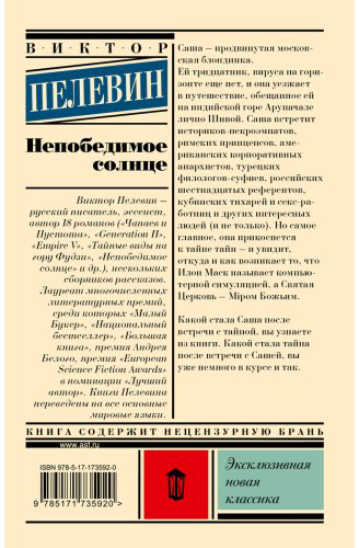 Книга Пелевин В. О.: Непобедимое солнце купить,NaN