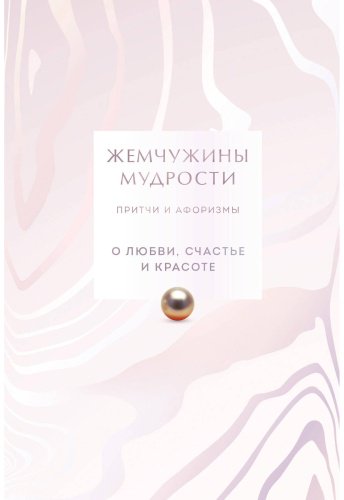 Книга Без автора: Жемчужины мудрости. О любви, счастье и красоте. Притчи и афоризмы купить,NaN