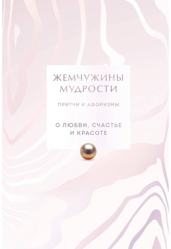 Книга Без автора: Жемчужины мудрости. О любви, счастье и красоте. Притчи и афоризмы купить,NaN