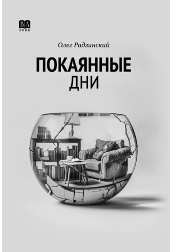 Книга Радзинский О.: Покаянные дни купить,NaN