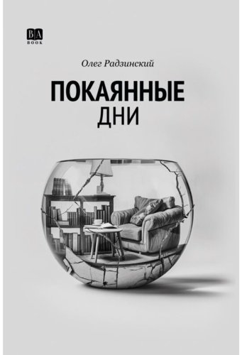 Книга Радзинский О.: Покаянные дни купить,NaN