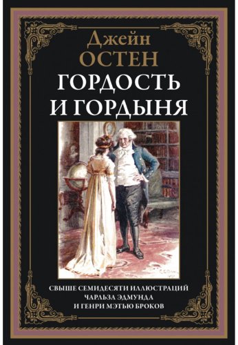 Книга Остин Дж.: Гордость и гордыня купить,NaN