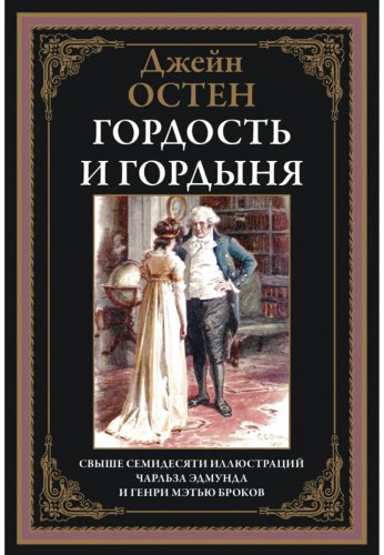 Книга Остин Дж.: Гордость и гордыня купить,NaN