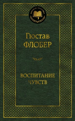Книга Флобер Г.: Воспитание чувств купить,NaN
