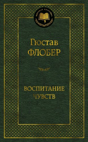 Книга Флобер Г.: Воспитание чувств купить,NaN