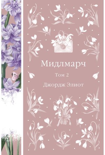 Книга Элиот Дж.: Мидлмарч. Том 2 купить,NaN