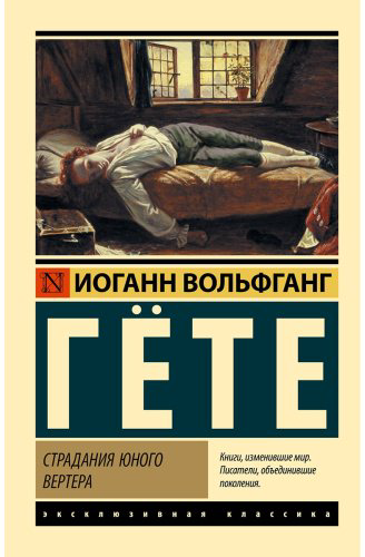 Книга Гете И. В.: Страдания юного Вертера купить,NaN