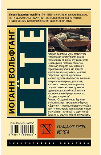 Книга Гете И. В.: Страдания юного Вертера купить,NaN