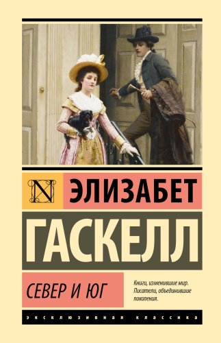 Книга Гаскелл Э.: Север и Юг купить,NaN