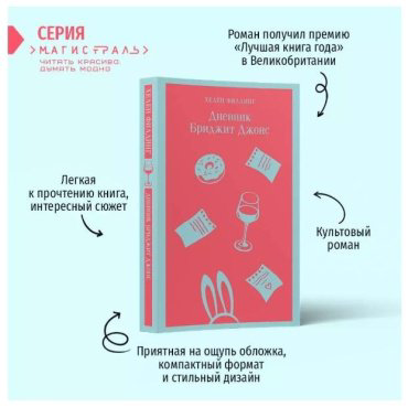 Книга Филдинг Х.: Дневник Бриджит Джонс купить,NaN