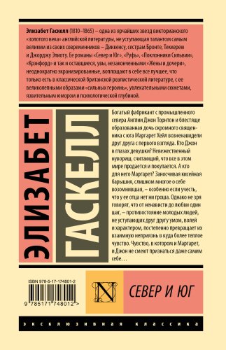 Книга Гаскелл Э.: Север и Юг купить,NaN
