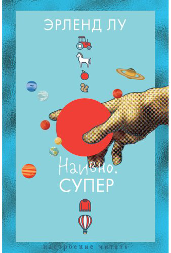 Книга Лу Э.: Наивно. Супер купить,NaN