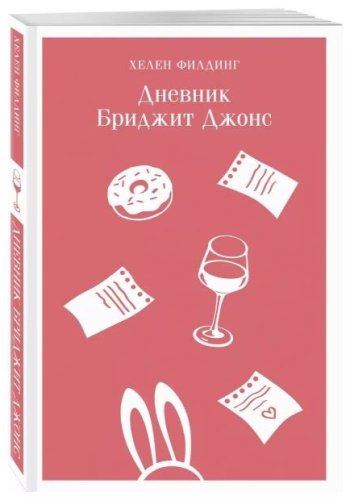 Книга Филдинг Х.: Дневник Бриджит Джонс купить,NaN