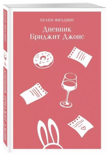 Книга Филдинг Х.: Дневник Бриджит Джонс купить,NaN