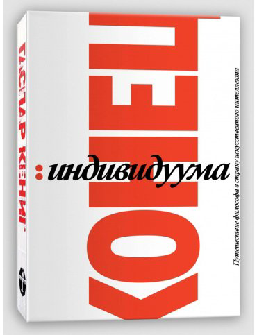 Книга Кениг Г.: Конец индивидуума купить,NaN