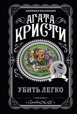 Книга Кристи А.: Убить легко купить,NaN