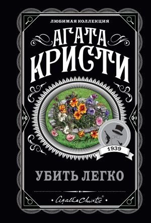 Книга Кристи А.: Убить легко купить,NaN