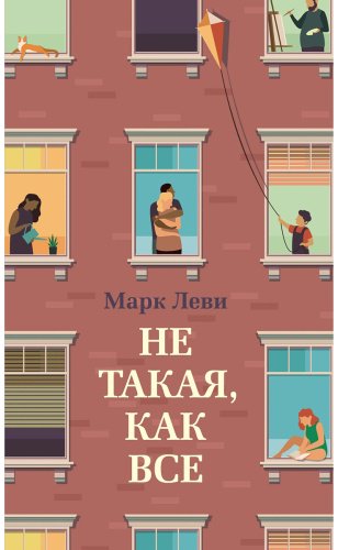 Книга Леви М.: Не такая, как все купить,NaN