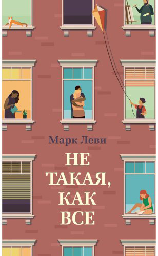 Книга Леви М.: Не такая, как все купить,NaN